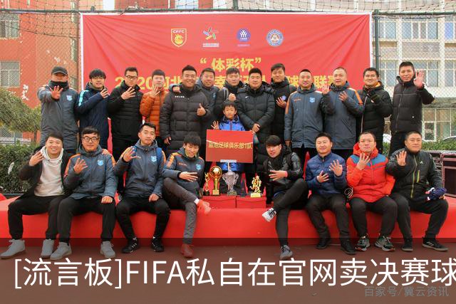 [流言板]FIFA私自在官网卖决赛球场草皮切块，新泽西不乐意认为侵权